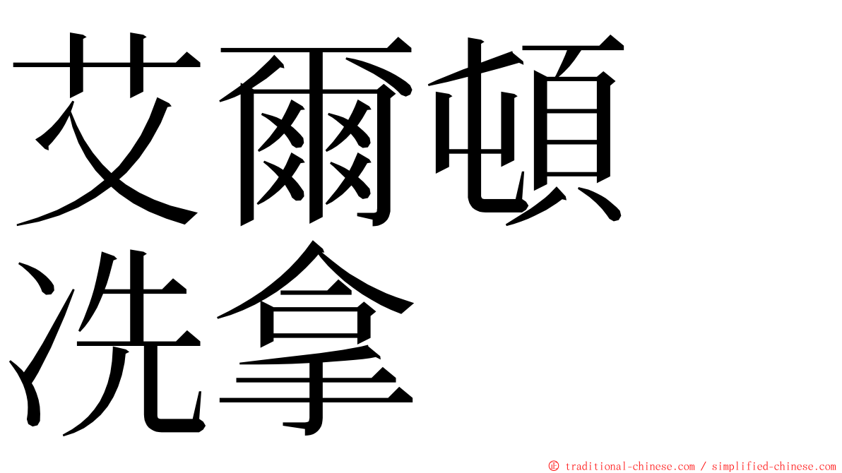 艾爾頓　冼拿 ming font